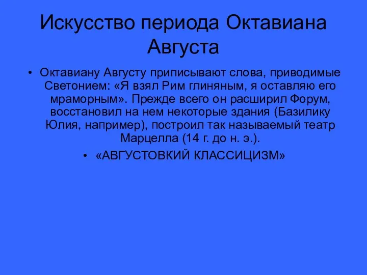 Искусство периода Октавиана Августа Октавиану Августу приписывают слова, приводимые Светонием: