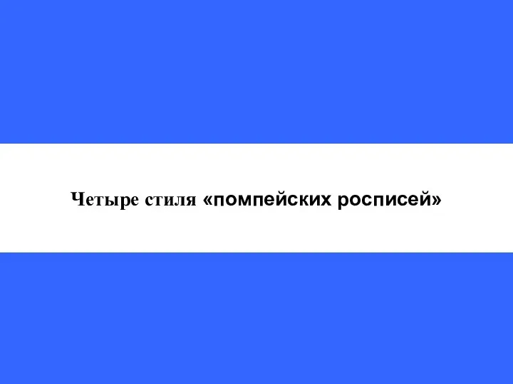 Четыре стиля «помпейских росписей»