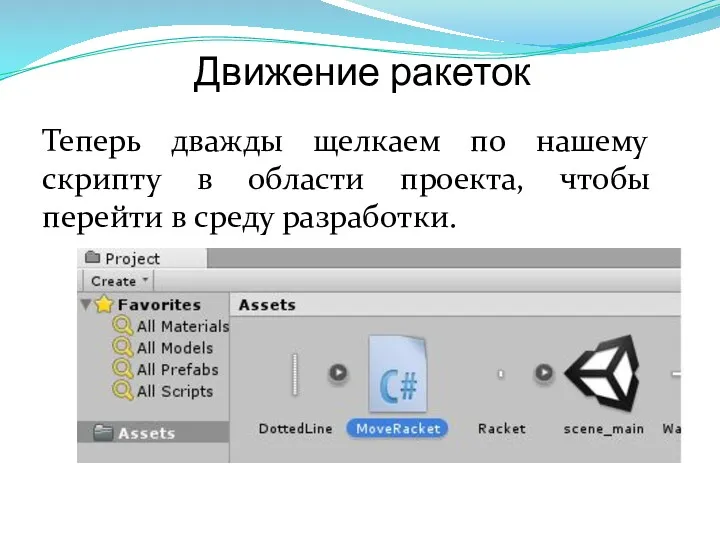 Движение ракеток Теперь дважды щелкаем по нашему скрипту в области проекта, чтобы перейти в среду разработки.