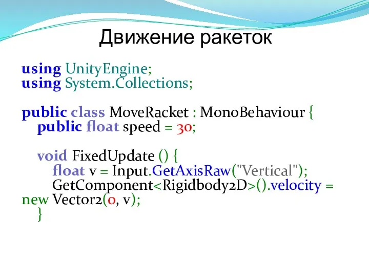 Движение ракеток using UnityEngine; using System.Collections; public class MoveRacket :