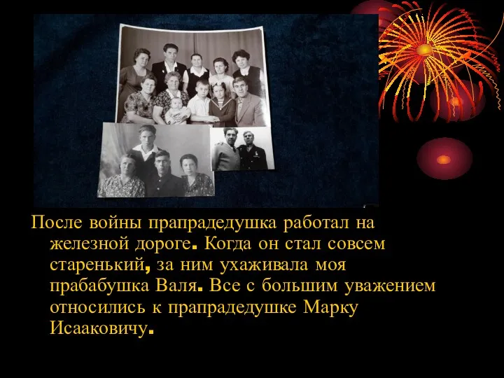 После войны прапрадедушка работал на железной дороге. Когда он стал