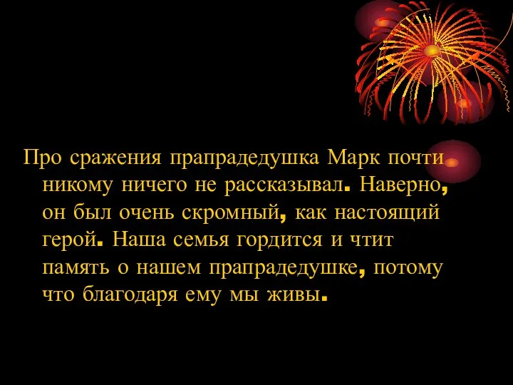 Про сражения прапрадедушка Марк почти никому ничего не рассказывал. Наверно,