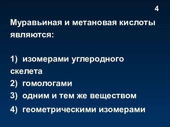 Муравьиная и метановая кислоты являются: 1) изомерами углеродного скелета 2)