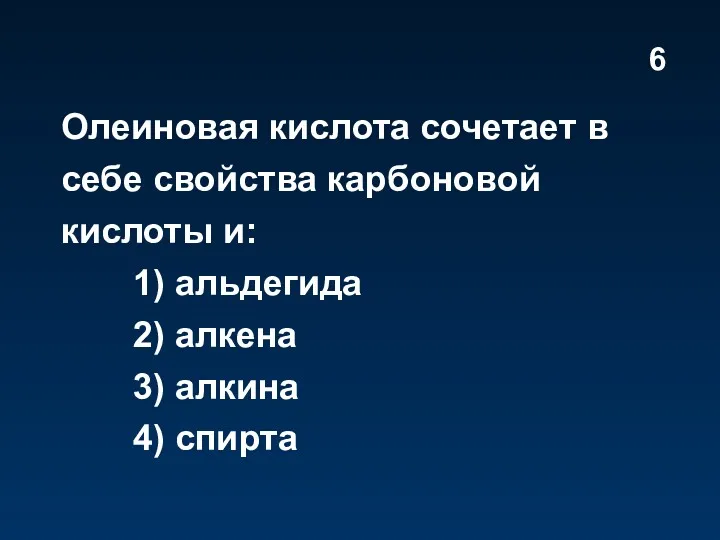 Олеиновая кислота сочетает в себе свойства карбоновой кислоты и: 1)