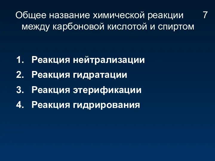 Общее название химической реакции между карбоновой кислотой и спиртом Реакция