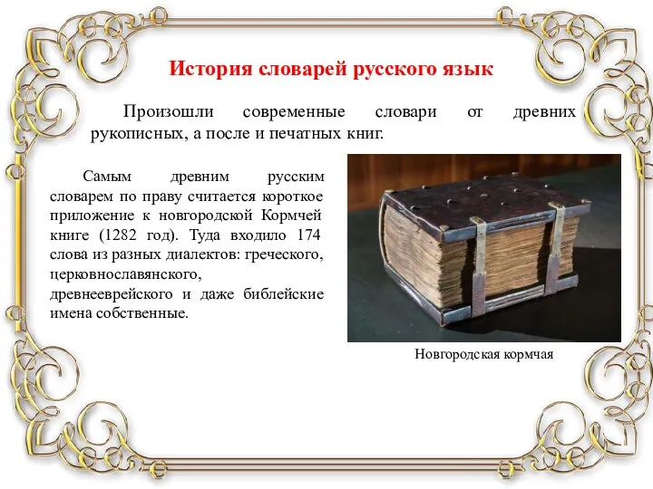 История словарей русского язык Произошли современные словари от древних рукописных, а после и