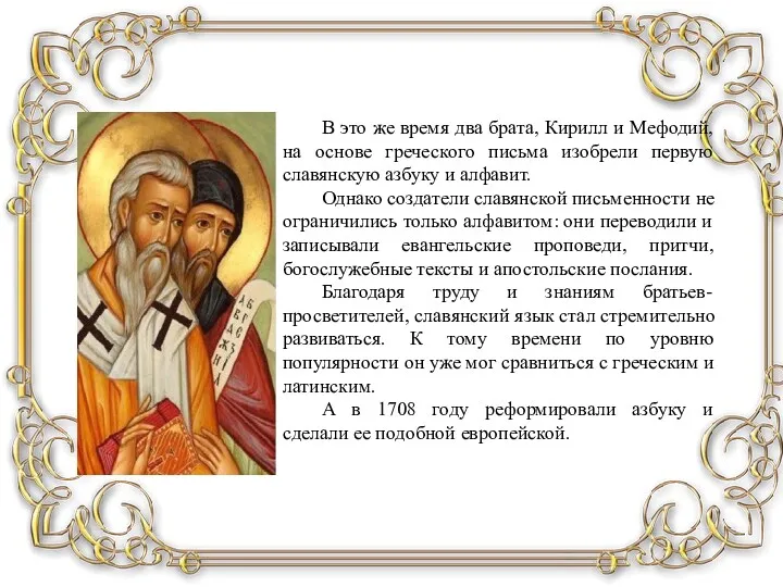 В это же время два брата, Кирилл и Мефодий, на основе греческого письма