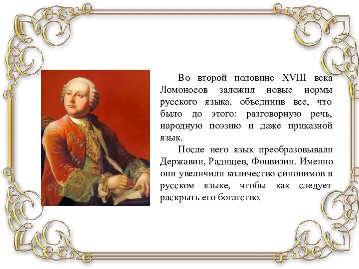 Во второй половине XVIII века Ломоносов заложил новые нормы русского языка, объединив все,