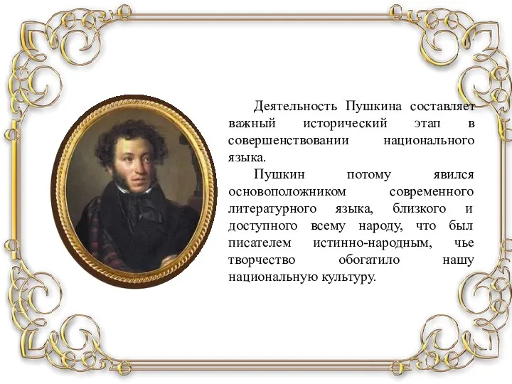 Деятельность Пушкина составляет важный исторический этап в совершенствовании национального языка. Пушкин потому явился