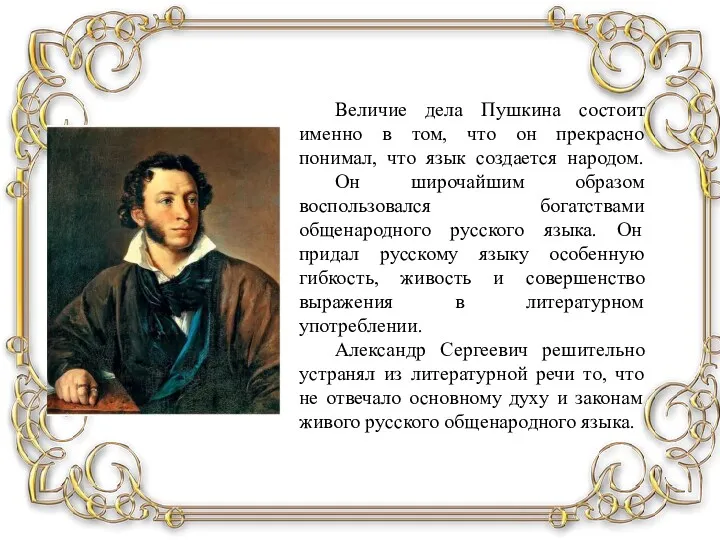 Величие дела Пушкина состоит именно в том, что он прекрасно понимал, что язык