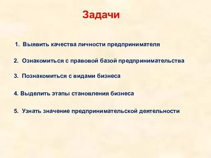 Задачи 1. Выявить качества личности предпринимателя 2. Ознакомиться с правовой