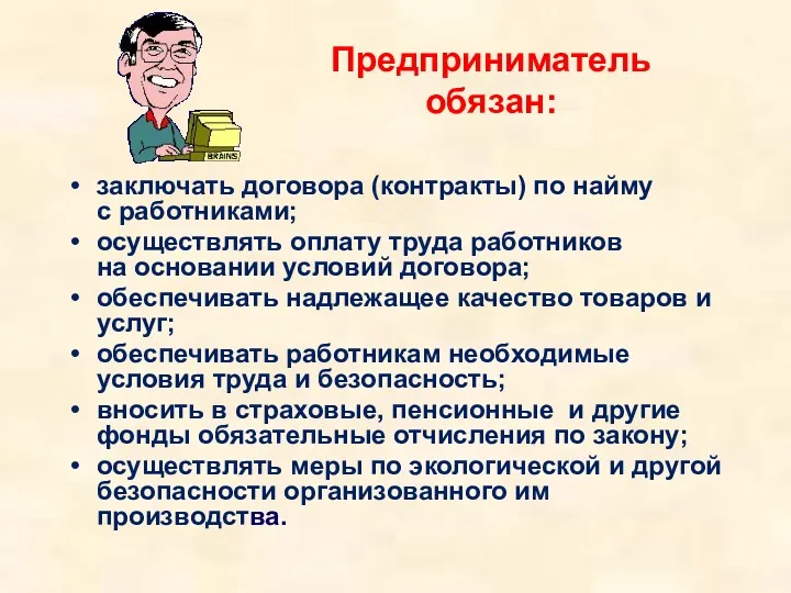 Предприниматель обязан: заключать договора (контракты) по найму с работниками; осуществлять