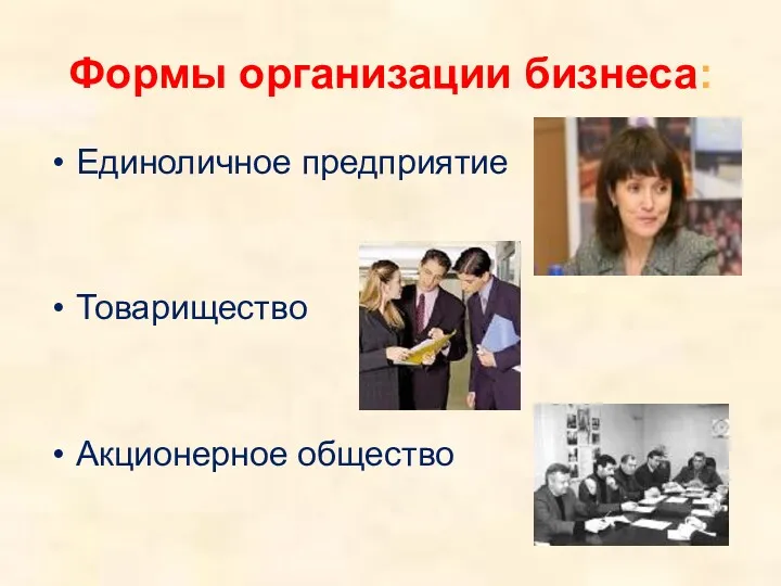 Формы организации бизнеса: Единоличное предприятие Товарищество Акционерное общество