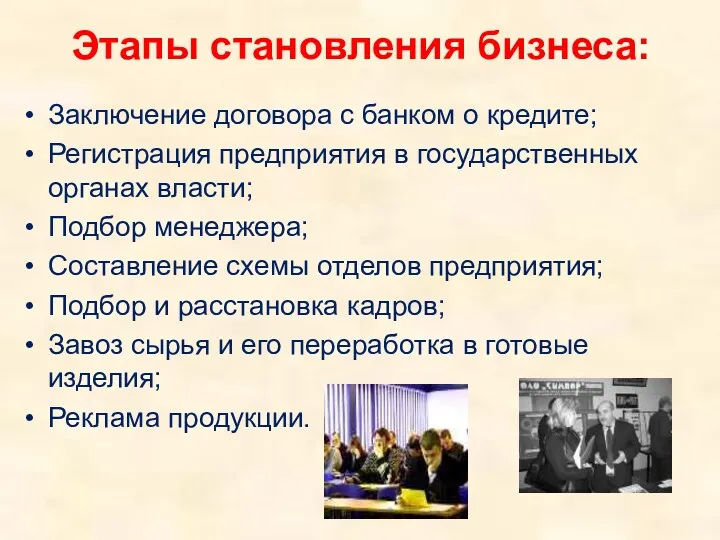 Этапы становления бизнеса: Заключение договора с банком о кредите; Регистрация