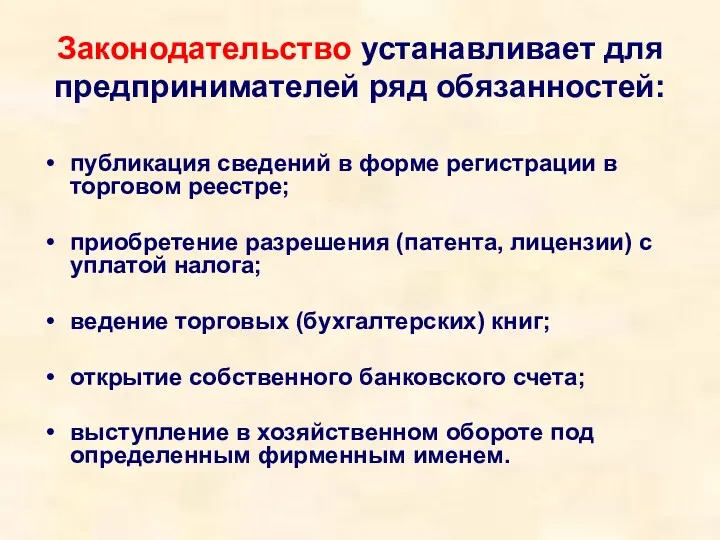 Законодательство устанавливает для предпринимателей ряд обязанностей: публикация сведений в форме