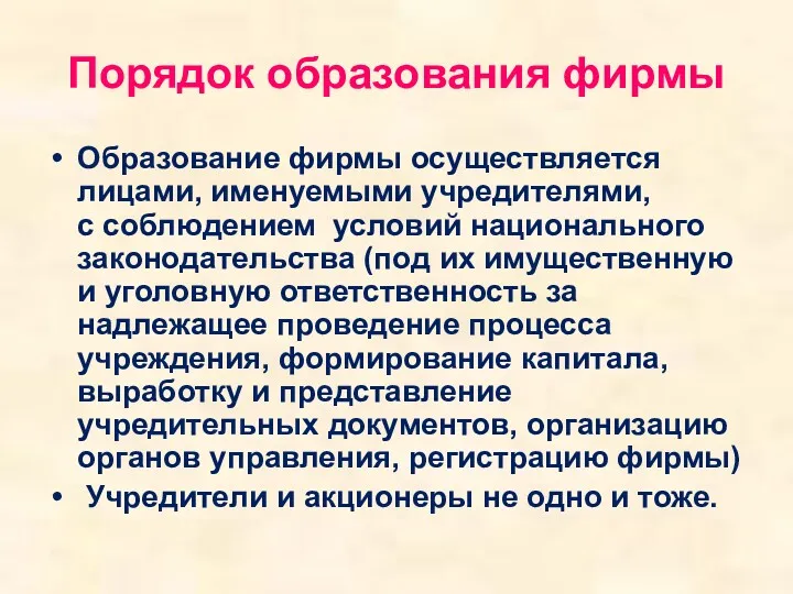 Порядок образования фирмы Образование фирмы осуществляется лицами, именуемыми учредителями, с