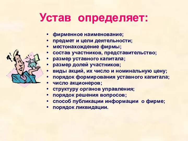 Устав определяет: фирменное наименование; предмет и цели деятельности; местонахождение фирмы;