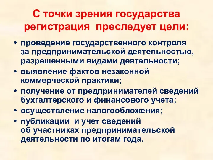 С точки зрения государства регистрация преследует цели: проведение государственного контроля