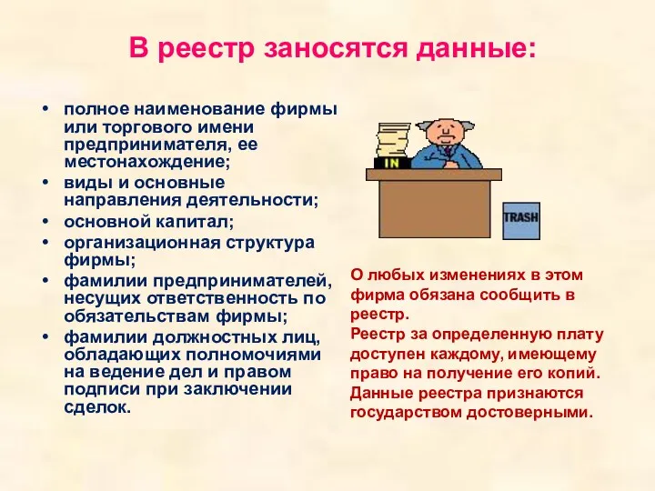 В реестр заносятся данные: полное наименование фирмы или торгового имени