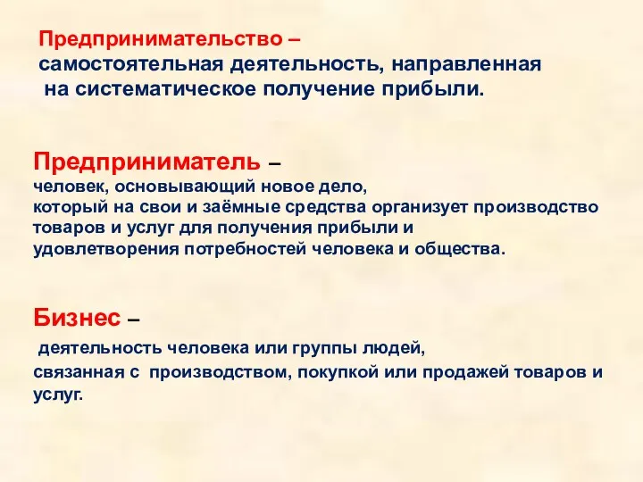 Предприниматель – человек, основывающий новое дело, который на свои и