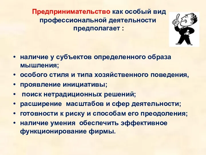 Предпринимательство как особый вид профессиональной деятельности предполагает : наличие у