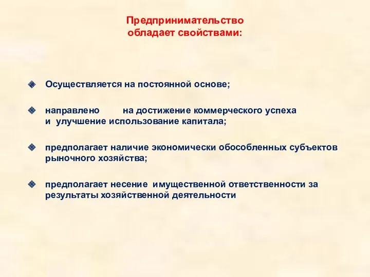 Предпринимательство обладает свойствами: Осуществляется на постоянной основе; направлено на достижение