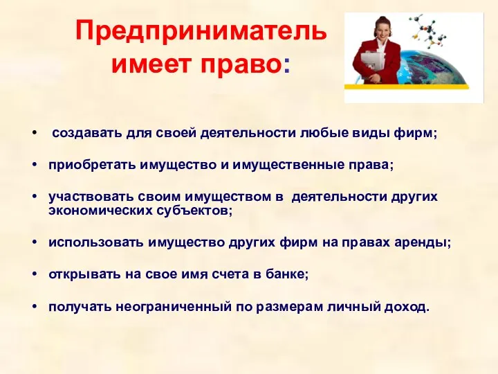 Предприниматель имеет право: создавать для своей деятельности любые виды фирм;