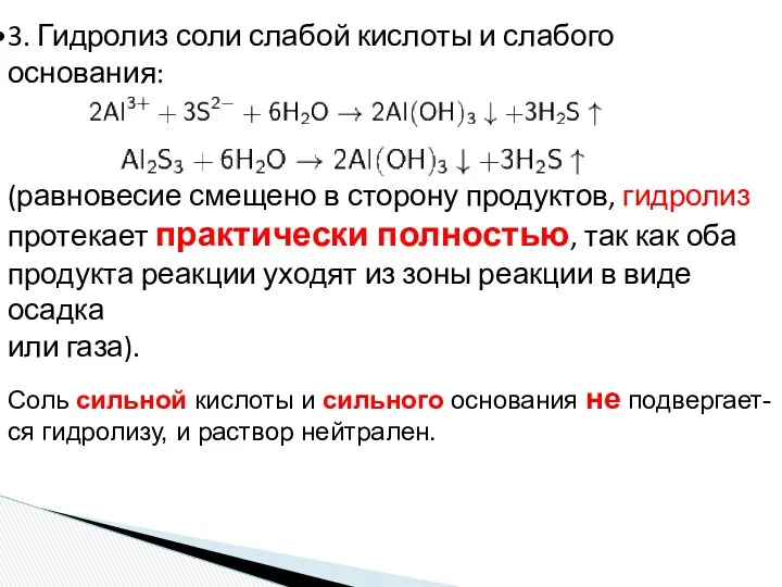 3. Гидролиз соли слабой кислоты и слабого основания: (равновесие смещено