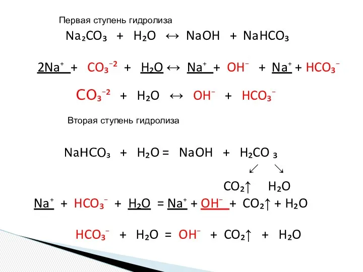 Na₂CO₃ + H₂O ↔ NaOH + NaHCO₃ 2Na⁺ + CO₃⁻²