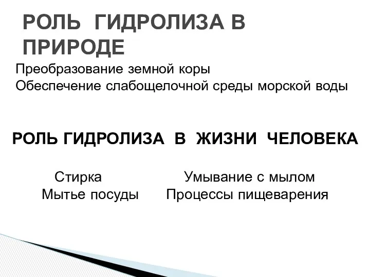 Преобразование земной коры Обеспечение слабощелочной среды морской воды РОЛЬ ГИДРОЛИЗА