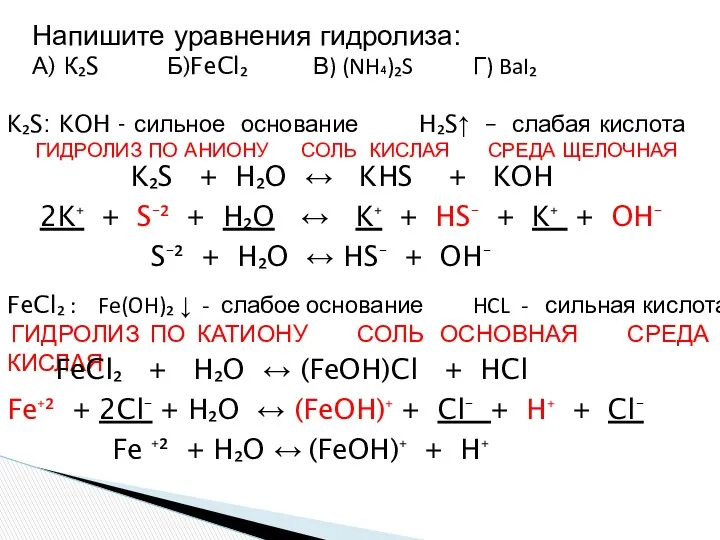 Напишите уравнения гидролиза: А) К₂S Б)FeCl₂ В) (NH₄)₂S Г) BaI₂