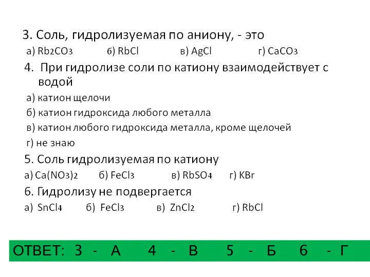 ОТВЕТ: 3 - А 4 - В 5 - Б 6 - Г