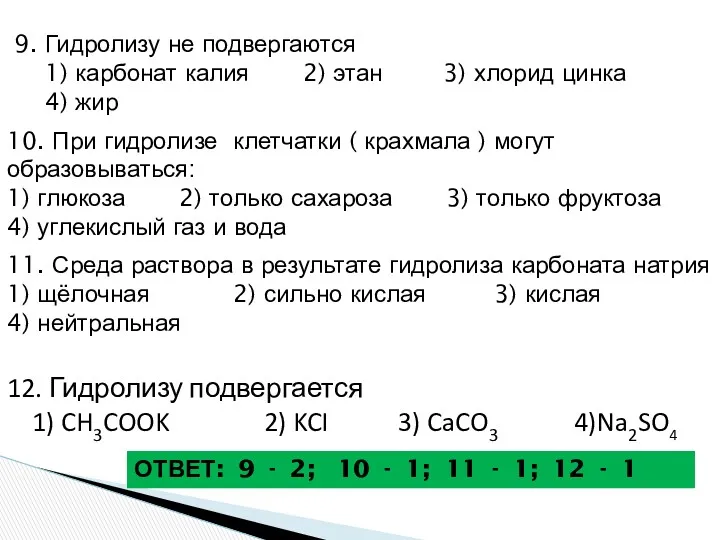 9. Гидролизу не подвергаются 1) карбонат калия 2) этан 3)