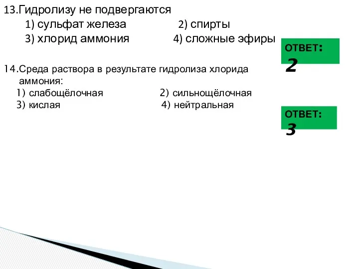 13.Гидролизу не подвергаются 1) сульфат железа 2) спирты 3) хлорид