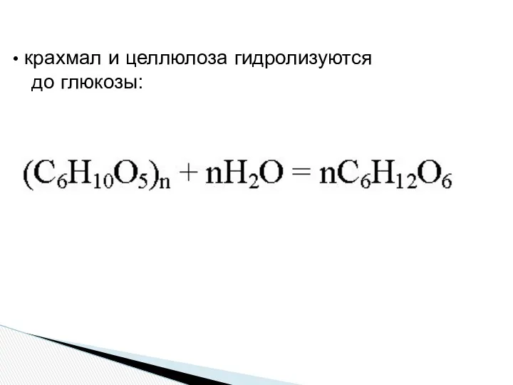 крахмал и целлюлоза гидролизуются до глюкозы: