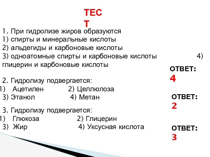 1. При гидролизе жиров образуются 1) спирты и минеральные кислоты