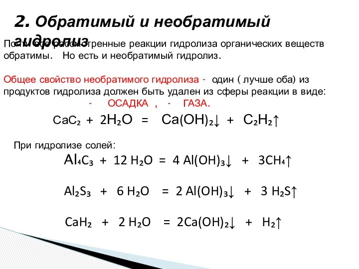 2. Обратимый и необратимый гидролиз Почти все рассмотренные реакции гидролиза