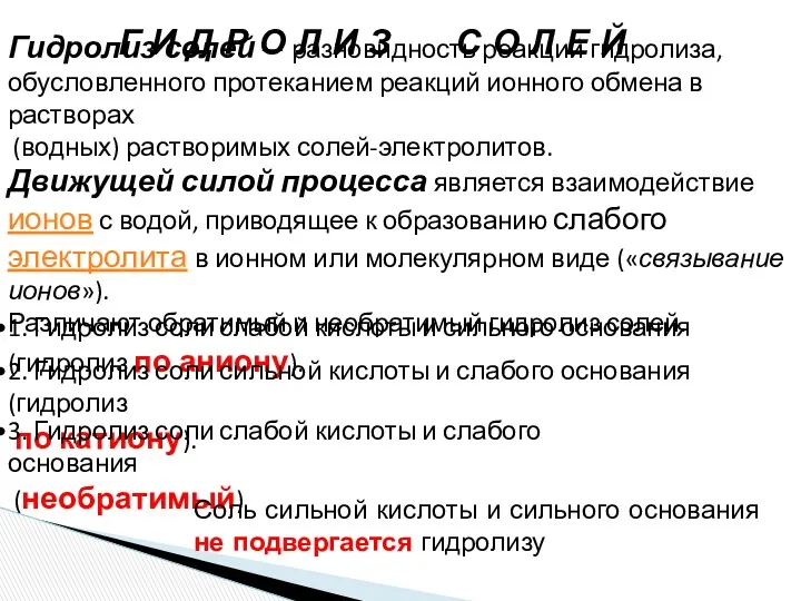 Гидролиз солей — разновидность реакций гидролиза, обусловленного протеканием реакций ионного