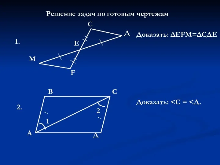 Решение задач по готовым чертежам 1. М Е Д F