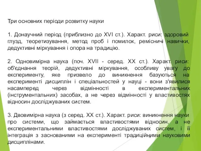 Три основних періоди розвитку науки 1. Донаучний період (приблизно до