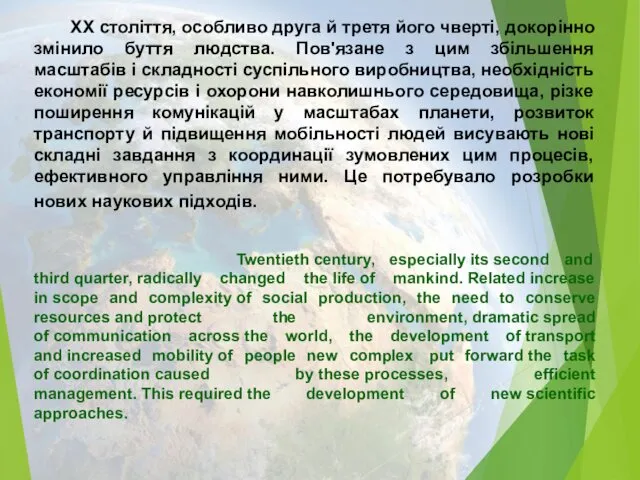 ХХ століття, особливо друга й третя його чверті, докорінно змінило