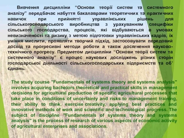 Вивчення дисципліни “Основи теорії систем та системного аналізу” передбачає набуття