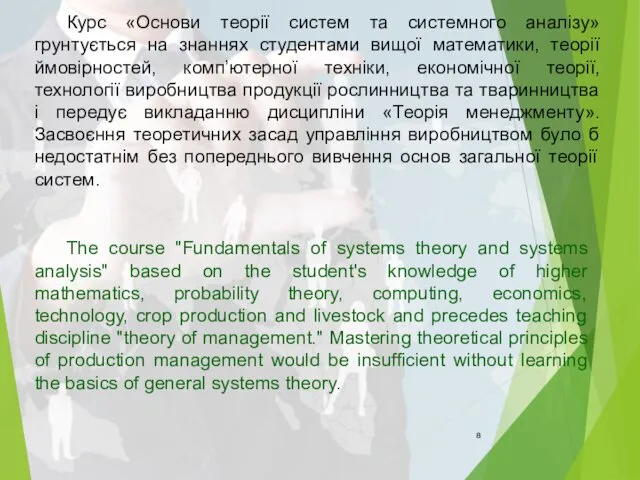 Курс «Основи теорії систем та системного аналізу» грунтується на знаннях