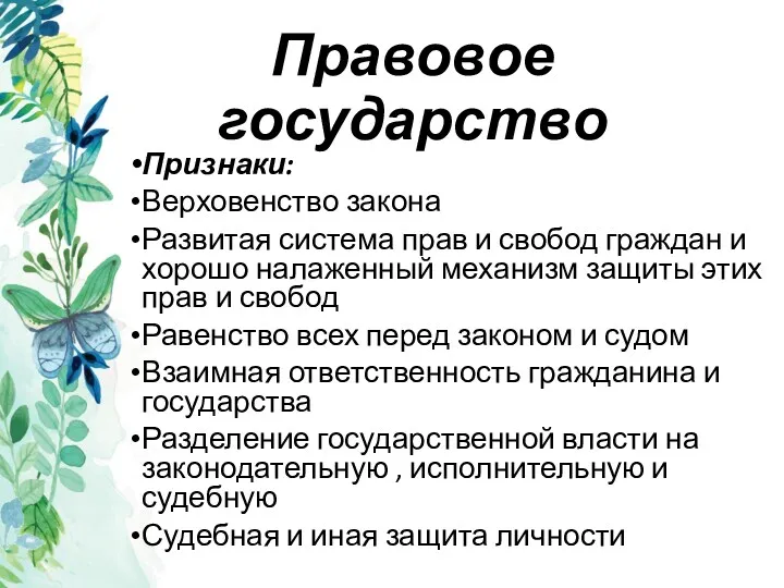 Правовое государство Признаки: Верховенство закона Развитая система прав и свобод