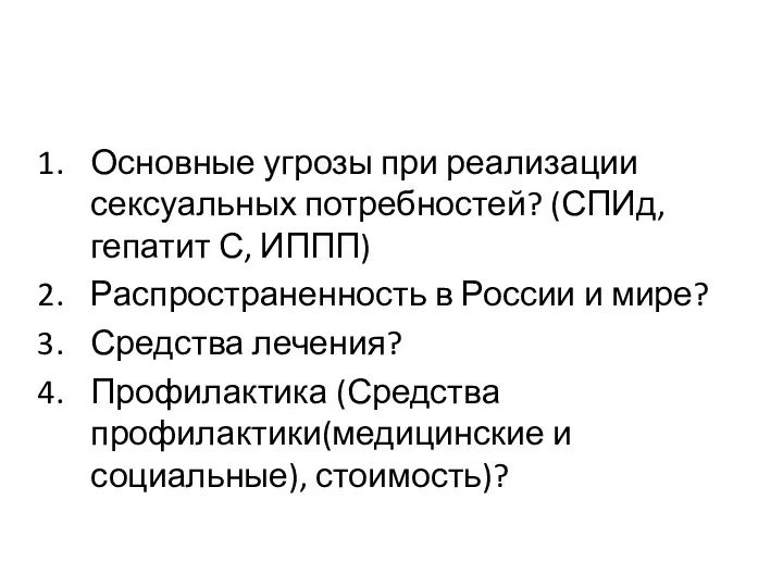 Основные угрозы при реализации сексуальных потребностей? (СПИд, гепатит С, ИППП)