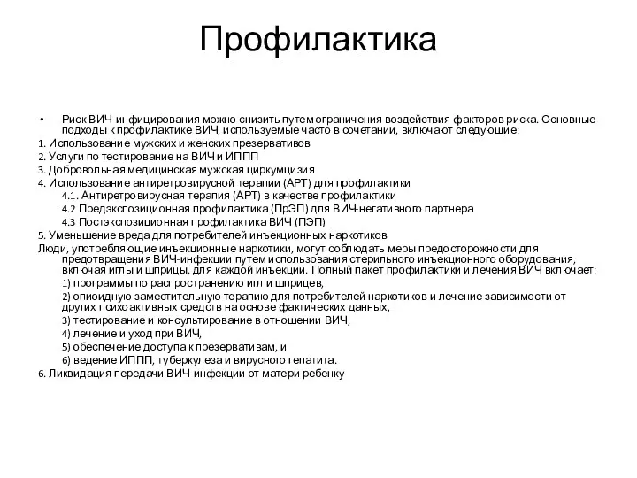 Профилактика Риск ВИЧ-инфицирования можно снизить путем ограничения воздействия факторов риска.