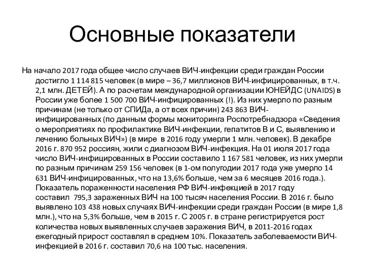 Основные показатели На начало 2017 года общее число случаев ВИЧ-инфекции