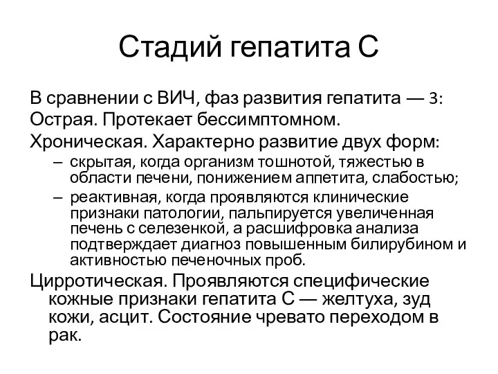 Стадий гепатита С В сравнении с ВИЧ, фаз развития гепатита