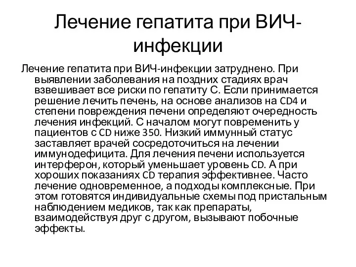 Лечение гепатита при ВИЧ-инфекции Лечение гепатита при ВИЧ-инфекции затруднено. При