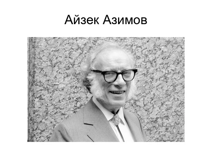 Айзек Азимов